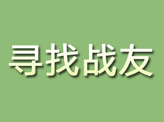 临川寻找战友